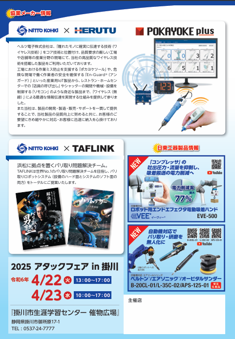 2025 アタックフェア in 掛川に出展します。 | 新着情報 | TAFLINK